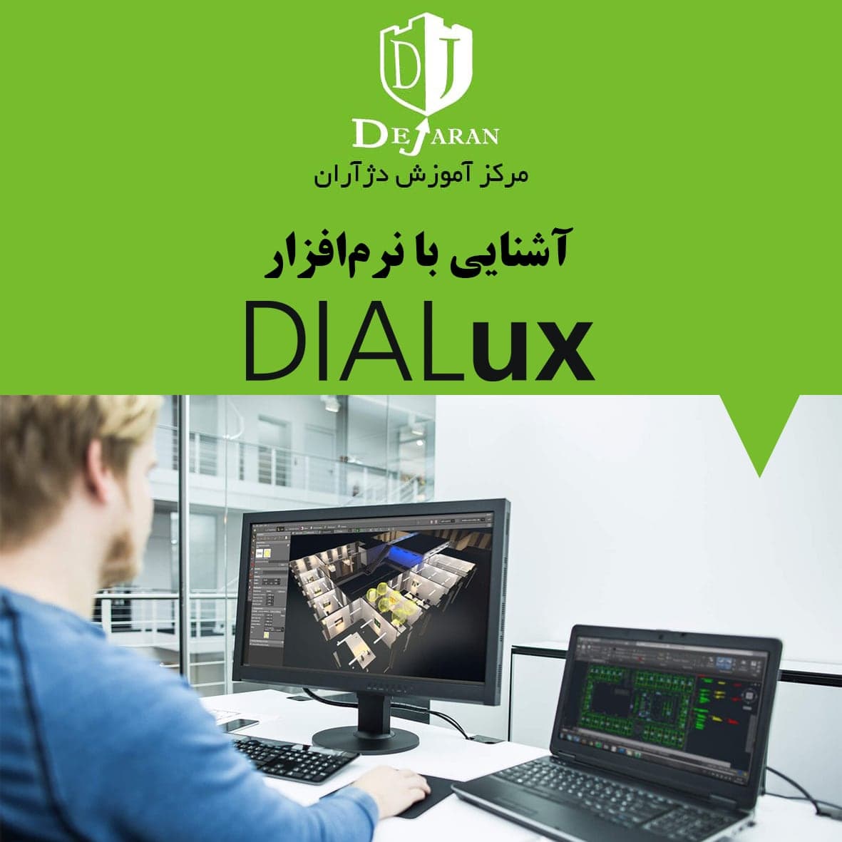 آشنایی با نرم افزار Dialux