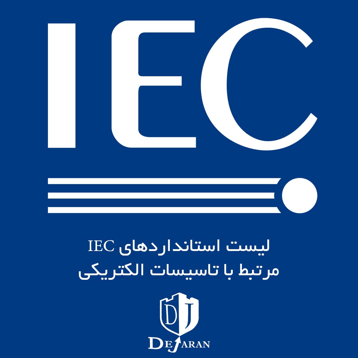 لیست استاندارد های برق IEC