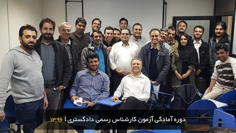 آزمون کارشناس رسمی دادگستری ۹۶