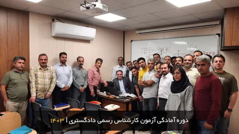 عکس کلاس مکانیک دوره آزمون کارشناس رسمی دادگستری