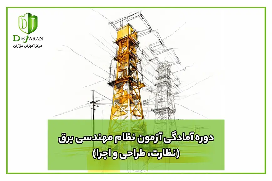 دوره آمادگی آزمون نظام مهندسی برق - حضوری و آنلاین