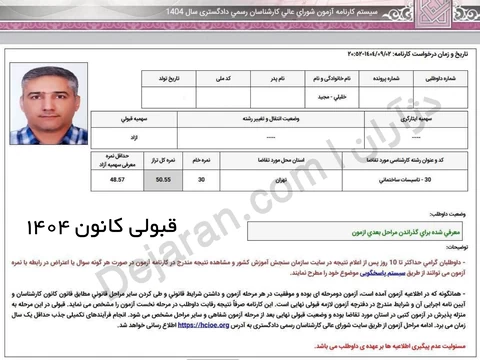 کارنامه قبولی تاسیسات ساختمانی کانون 1404 - نمونه 11