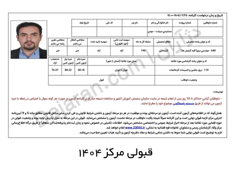 کارنامه قبولی ماشین آلات مرداد 1404 - نمونه 8