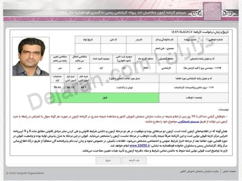 کارنامه قبولی ماشین آلات مرکز دیماه 1404 - نمونه 25