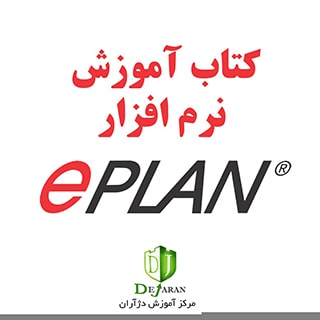 جزوه آموزش نرم افزار ePLAN