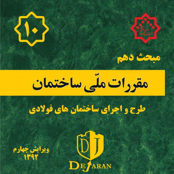 دانلود مبحث 10 ساختمان