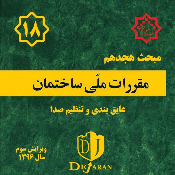 دانلود مبحث 18 ساختمان
