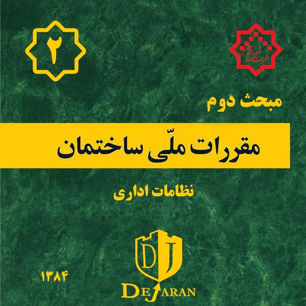 دانلود مبحث 2 ساختمان