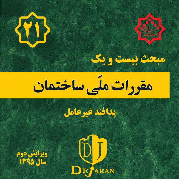 دانلود مبحث 21 ساختمان