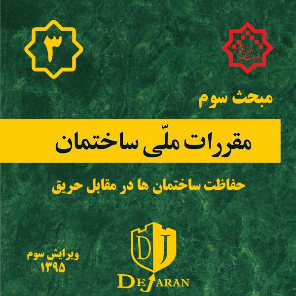 دانلود مبحث 3 ساختمان