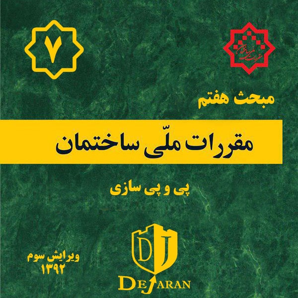 دانلود مبحث 7 ساختمان