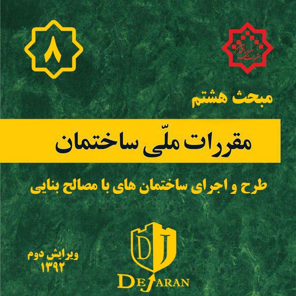 دانلود مبحث 8 ساختمان