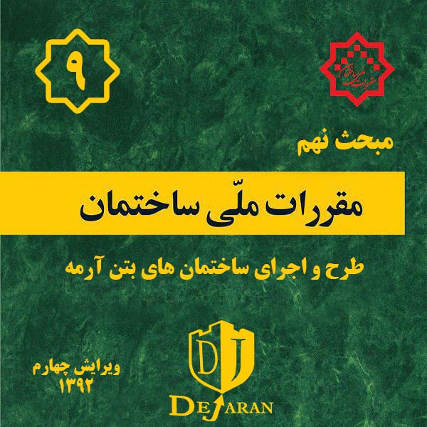 دانلود مبحث 9 ساختمان
