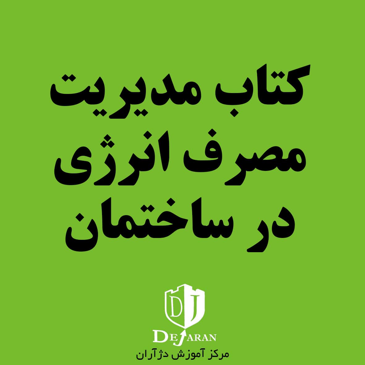 کتاب مدیریت مصرف انرژی در ساختمان