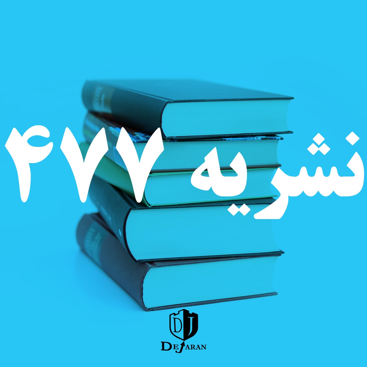 دانلود نشریه477