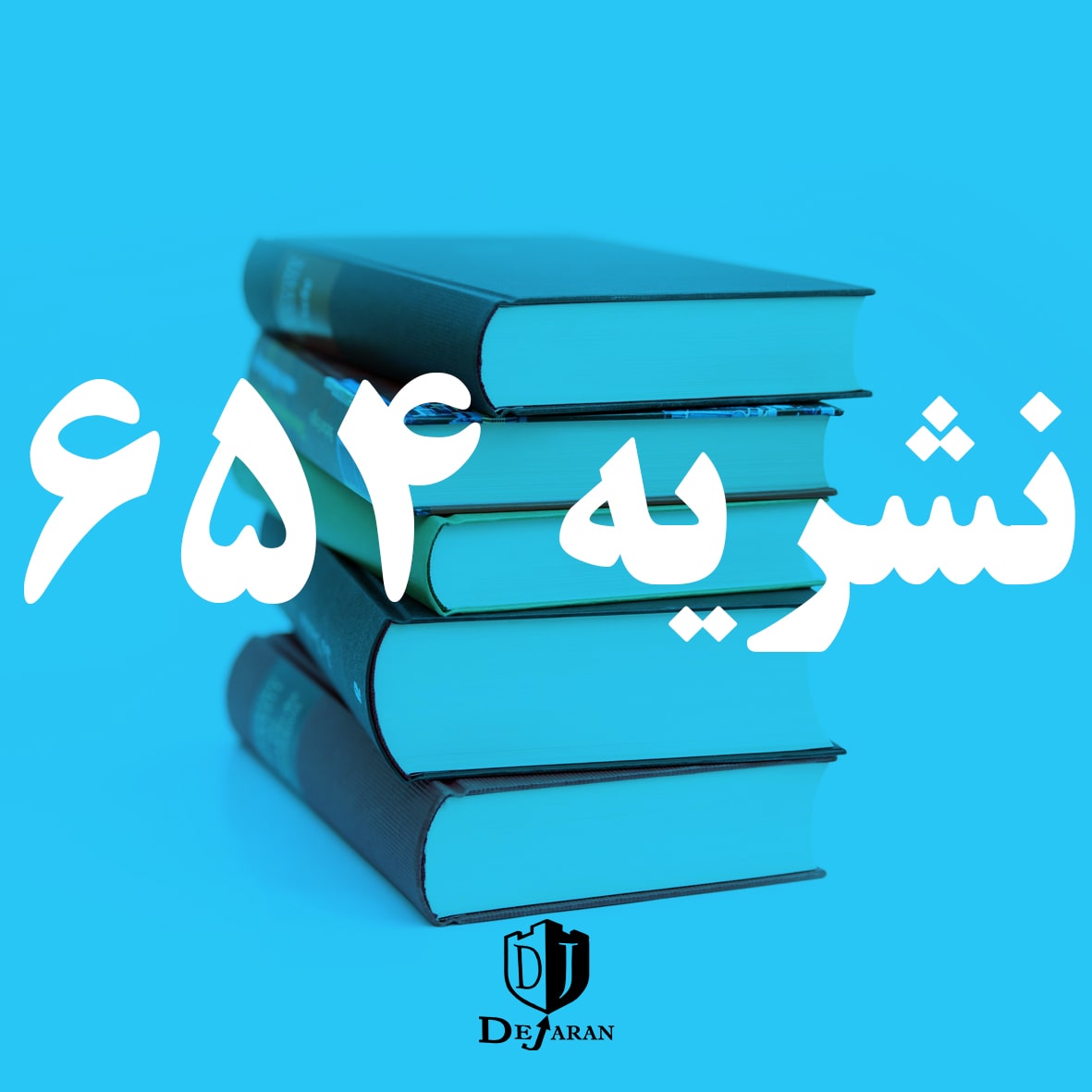 دانلود نشریه 654 روشنایی و نورپردازی داخلی و خارجی