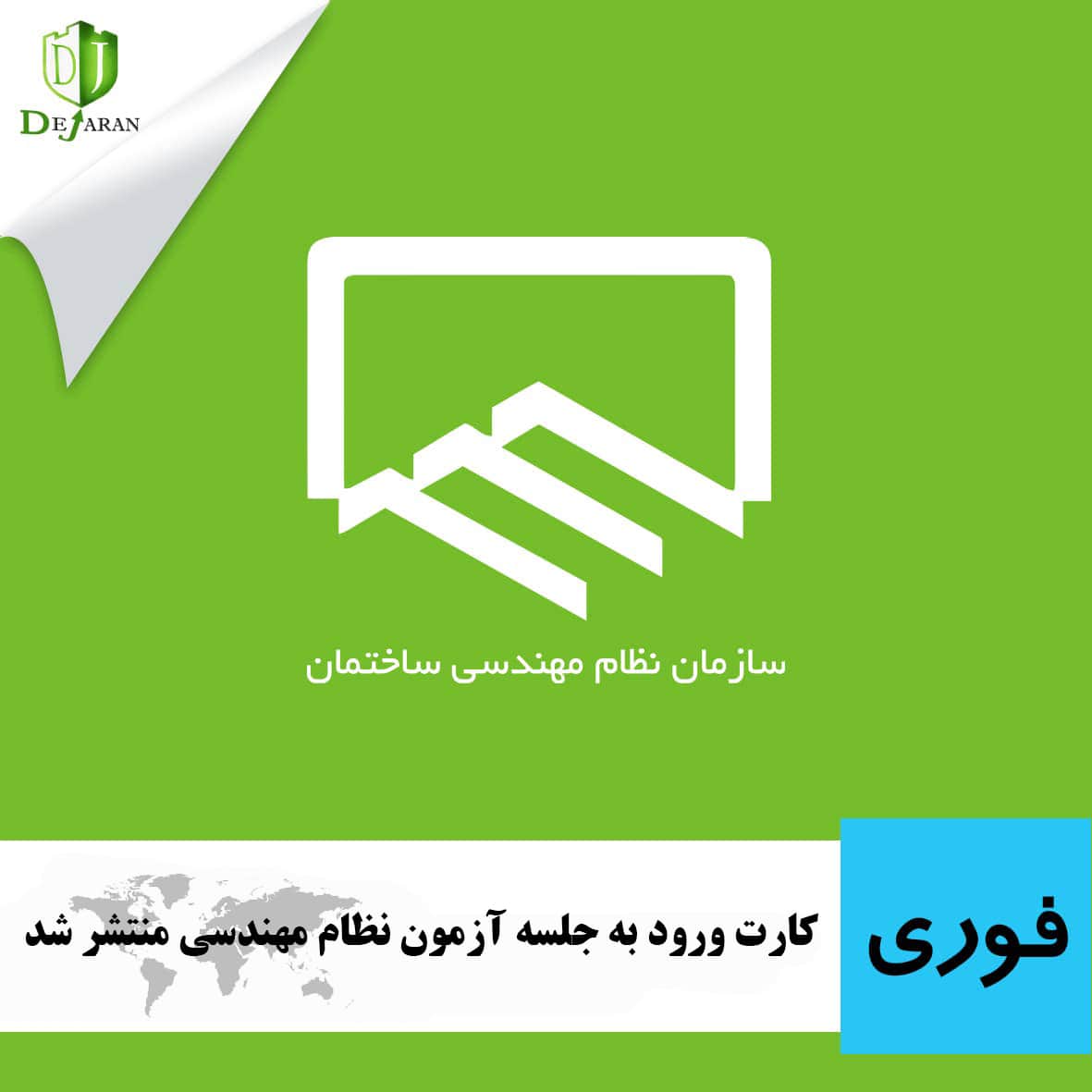 کارت آزمون نظام مهندسی