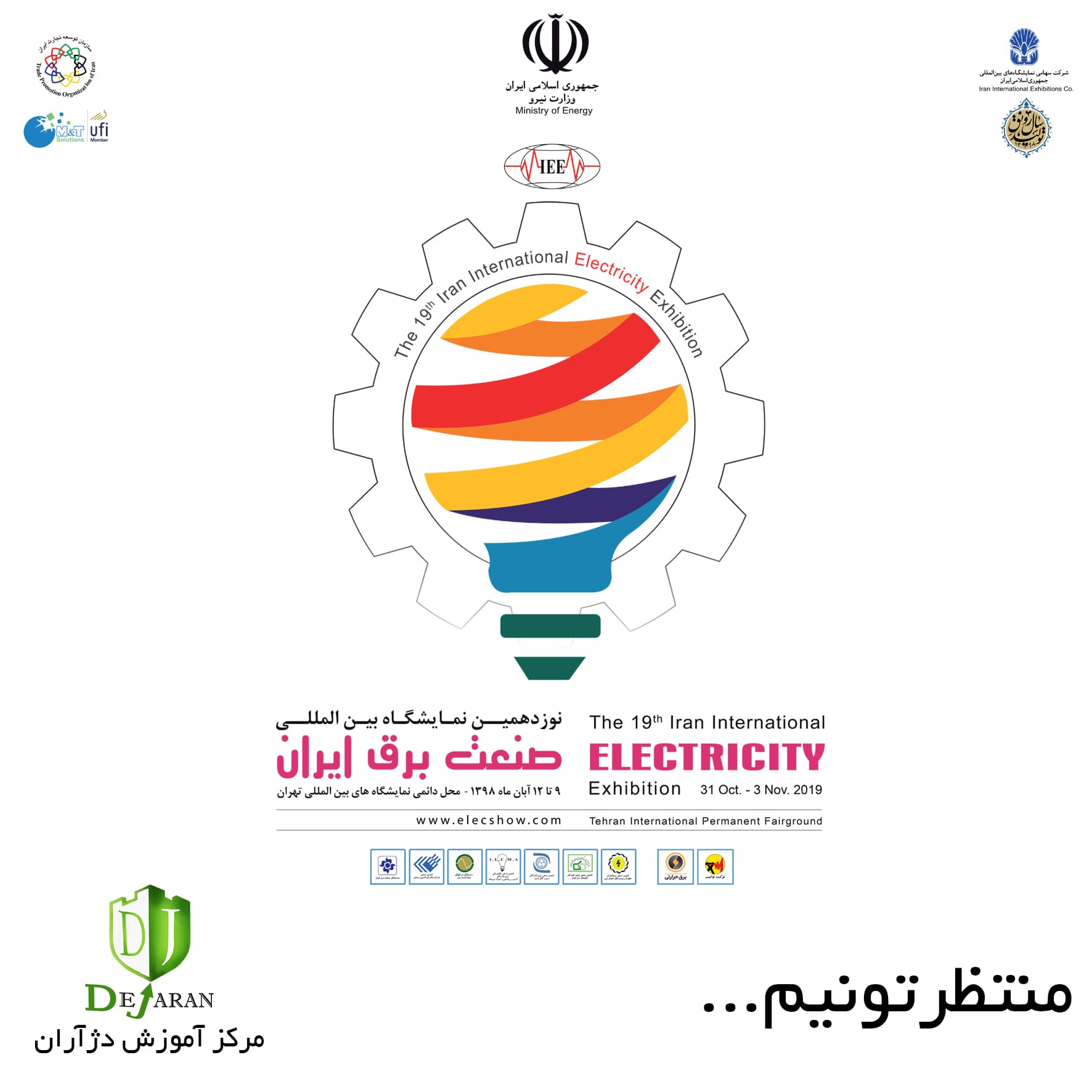 مرکز آموزش دژآران در نوزدهمین نمایشگاه صنعت برق ایران