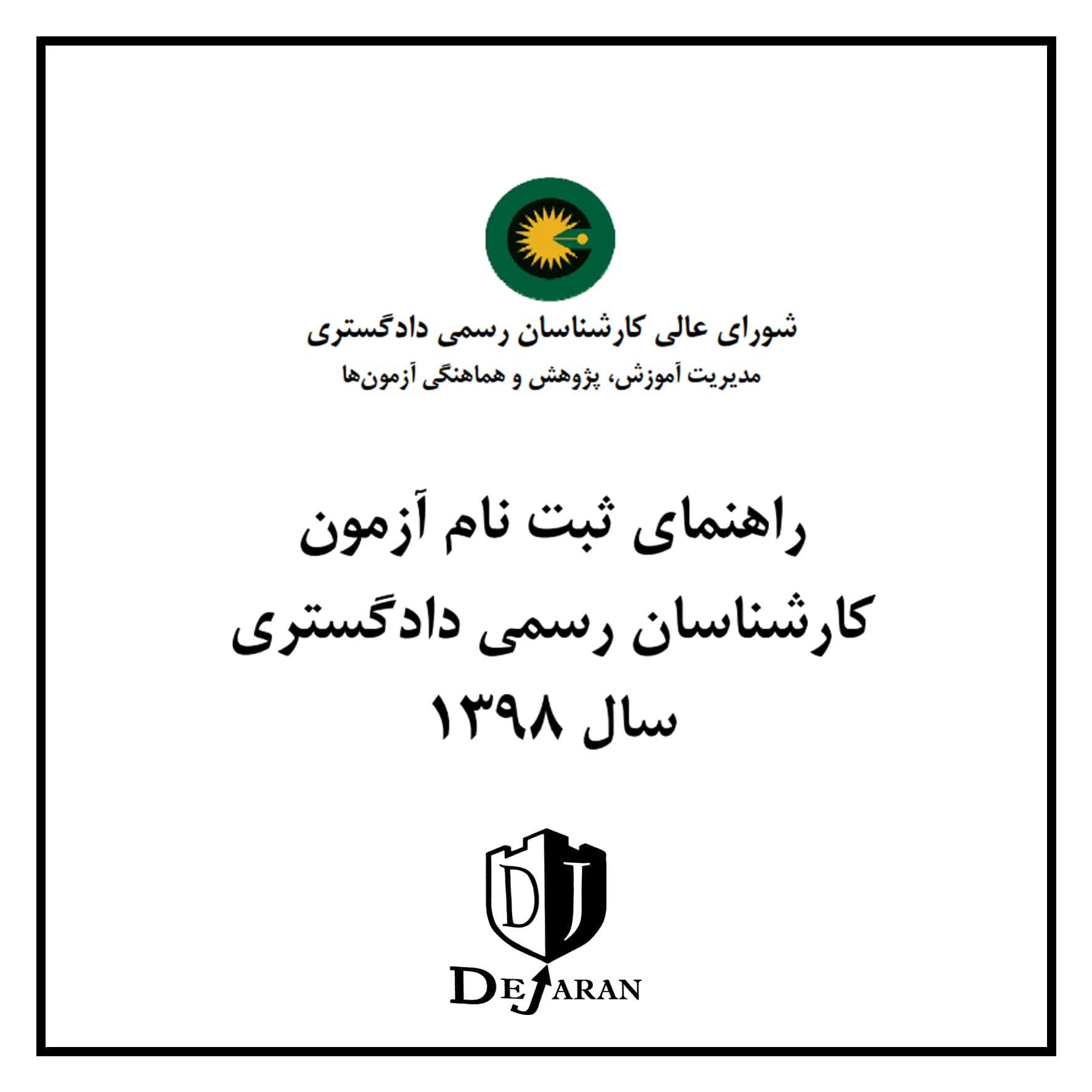 دفترچه راهنمای آزمون کارشناس رسمی دادگستری