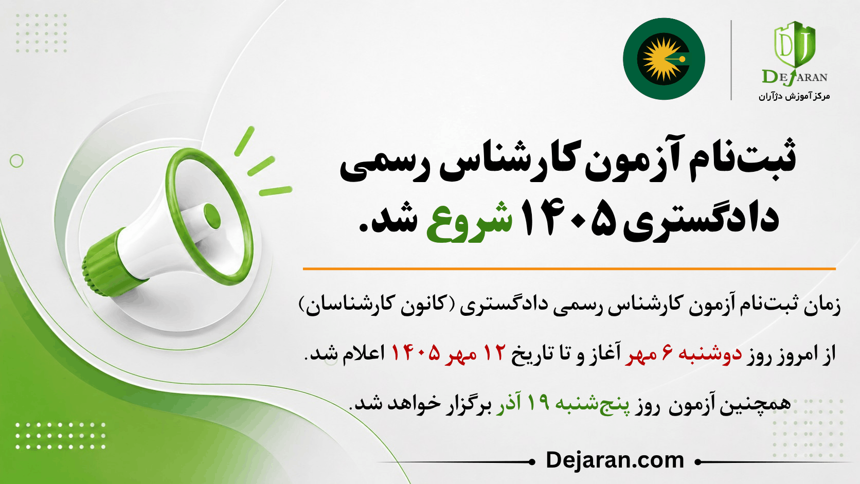 شروع ثبت‌نام آزمون کارشناسی رسمی دادگستری ۱۴۰۵